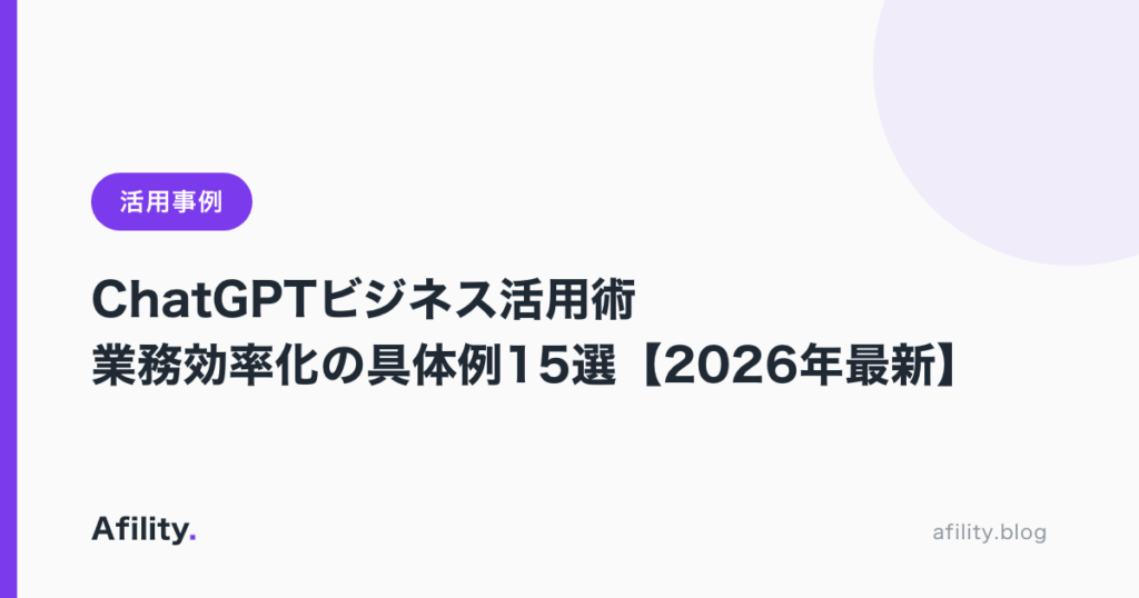 ChatGPTビジネス活用術|業務効率化の具体例15選【2026年最新】