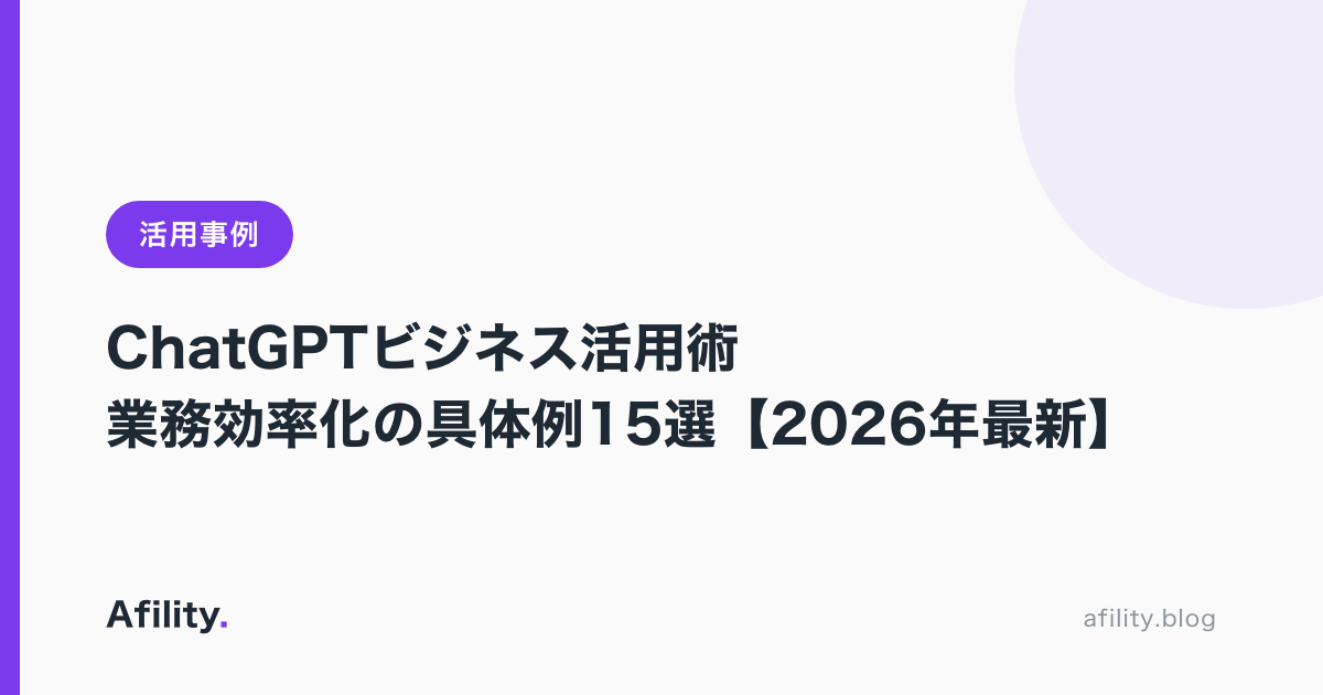 ChatGPTビジネス活用術｜業務効率化の具体例15選【2026年最新】