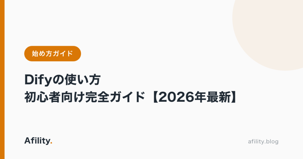 Difyの使い方|初心者向け完全ガイド【2026年最新】