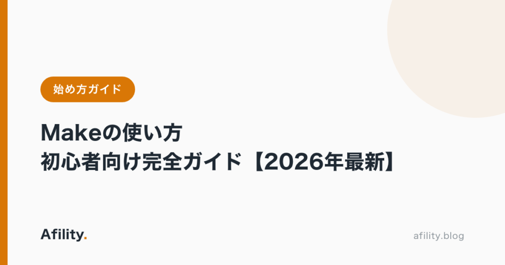 Makeの使い方|初心者向け完全ガイド【2026年最新】