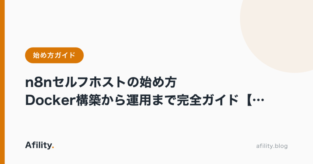 n8nセルフホストの始め方|Docker構築から運用まで完全ガイド【2026年最新】
