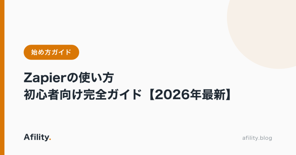 Zapierの使い方|初心者向け完全ガイド【2026年最新】