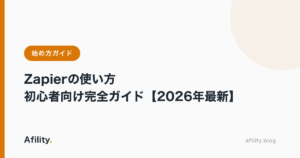 Zapierの使い方｜初心者向け完全ガイド【2026年最新】